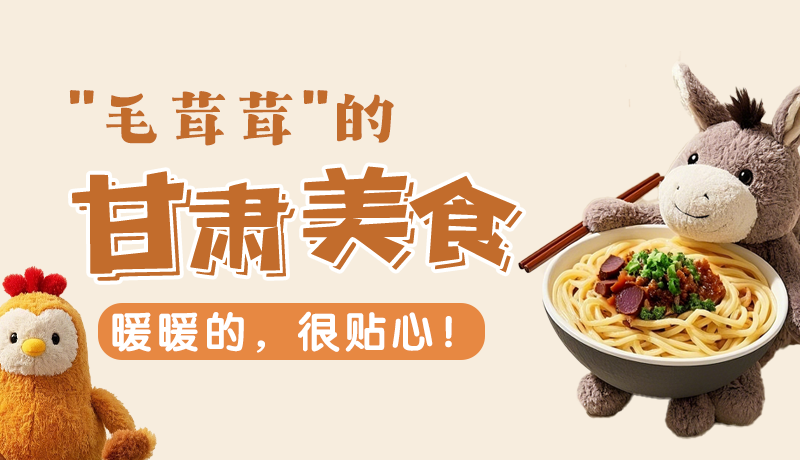 “毛茸茸”的甘肅美食，暖暖的，很貼心！