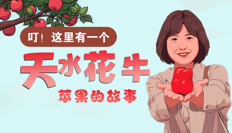 長圖 | 叮！這里有一個天水花牛蘋果的故事！
