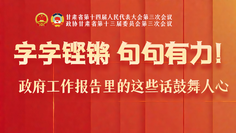 海報(bào)|字字鏗鏘，句句有力！政府工作報(bào)告里的這些話鼓舞人心