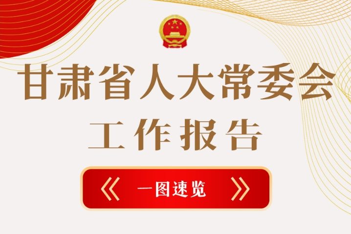 聚焦2025甘肅兩會·圖解|甘肅省人大常委會工作報告極簡版，請查收！