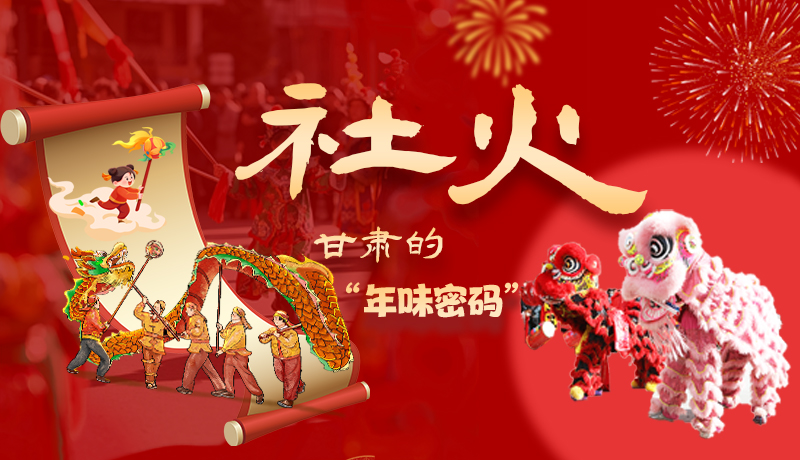 長圖|社火，甘肅的“年味密碼” 