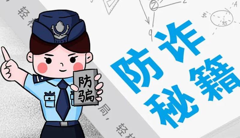 開學(xué)大禮包：這份“防騙手冊(cè)”幫你避開詐騙陷阱！