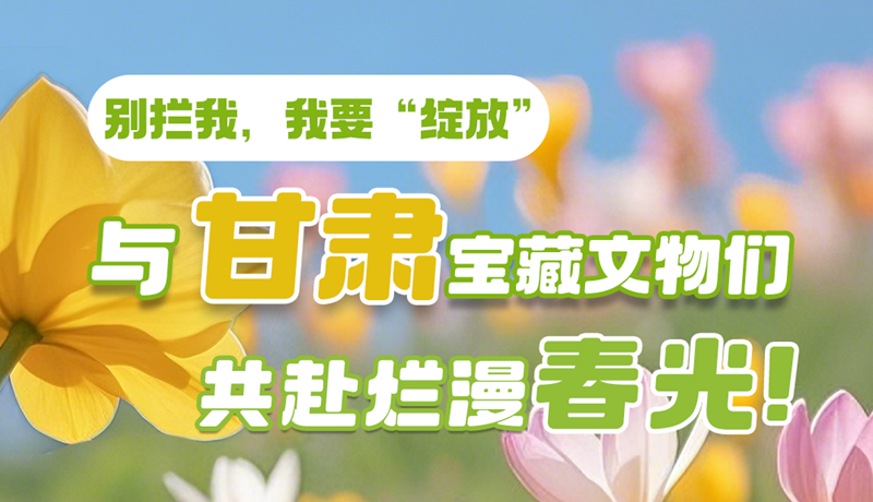 AI視頻|別攔我，我要“綻放”！與甘肅寶藏文物共赴爛漫春光！