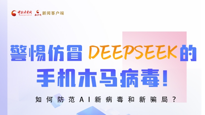 圖解|警惕仿冒DeepSeek的手機(jī)木馬病毒！如何防范AI新病毒和新騙局？