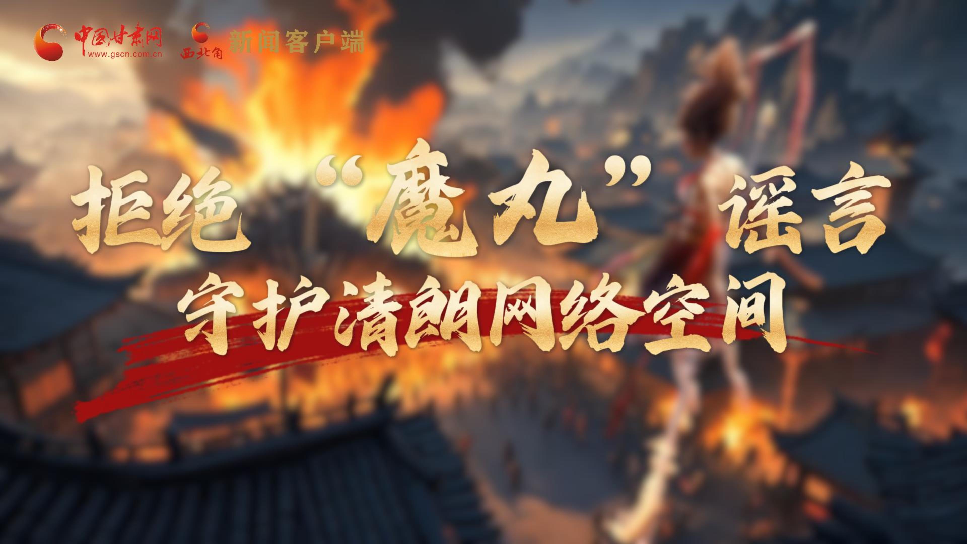 視頻|拒絕“魔丸”謠言，守護清朗網(wǎng)絡(luò)空間