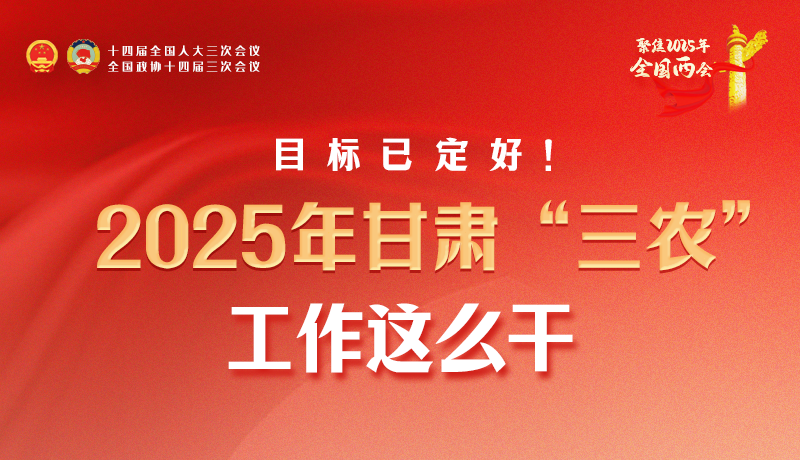 聚焦2025全國(guó)兩會(huì)·圖解|目標(biāo)已定好！2025年甘肅“三農(nóng)”工作這么干！