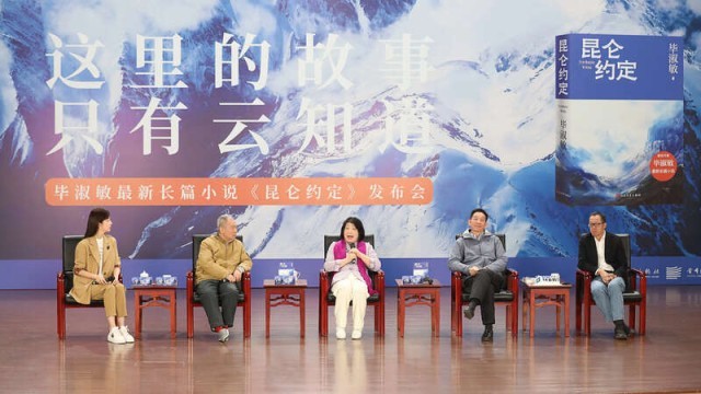 畢淑敏：年近70，是時(shí)候創(chuàng)作《昆侖約定》了