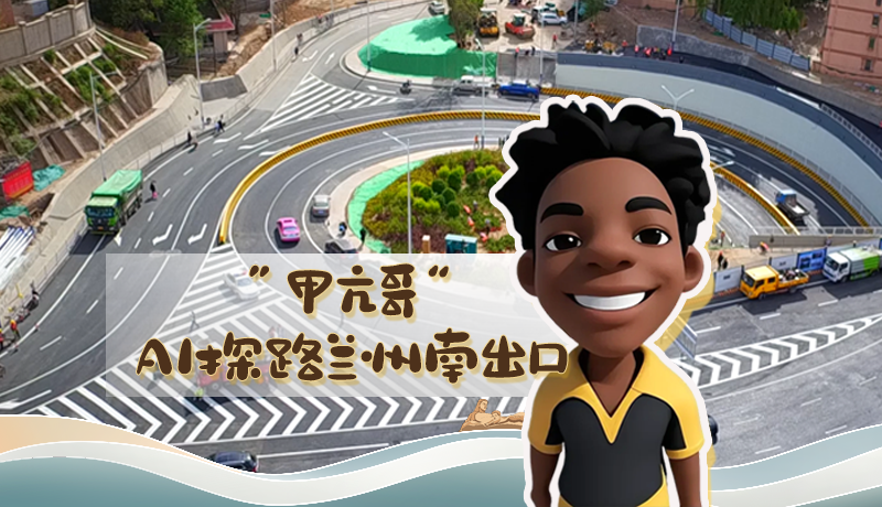 “甲亢哥”AI探路蘭州南出口！五一出行暢通實測實錄