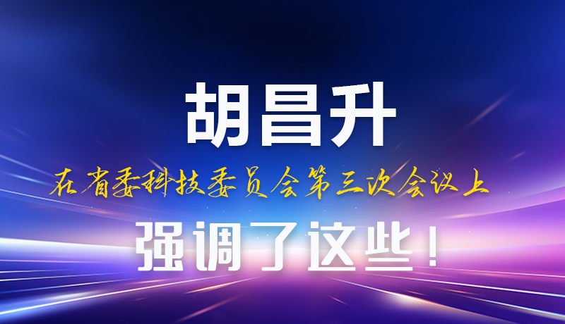 圖解|胡昌升在省委科技委員會第三次會議上強調(diào)了這些！