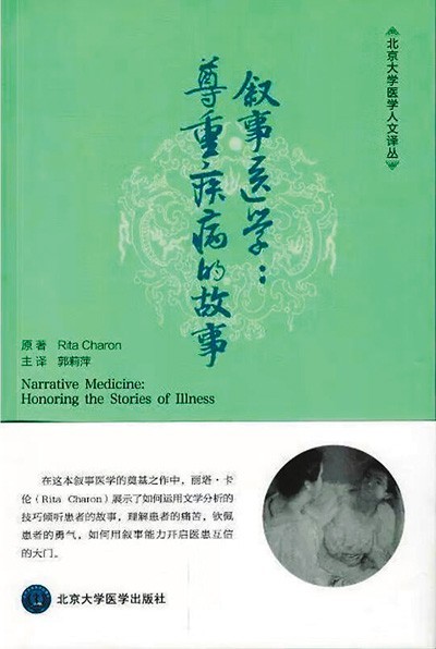 《敘事醫(yī)學(xué)：尊重疾病的故事》——聽懂病痛的耳朵，才是最好的聽診器（健康書櫥）