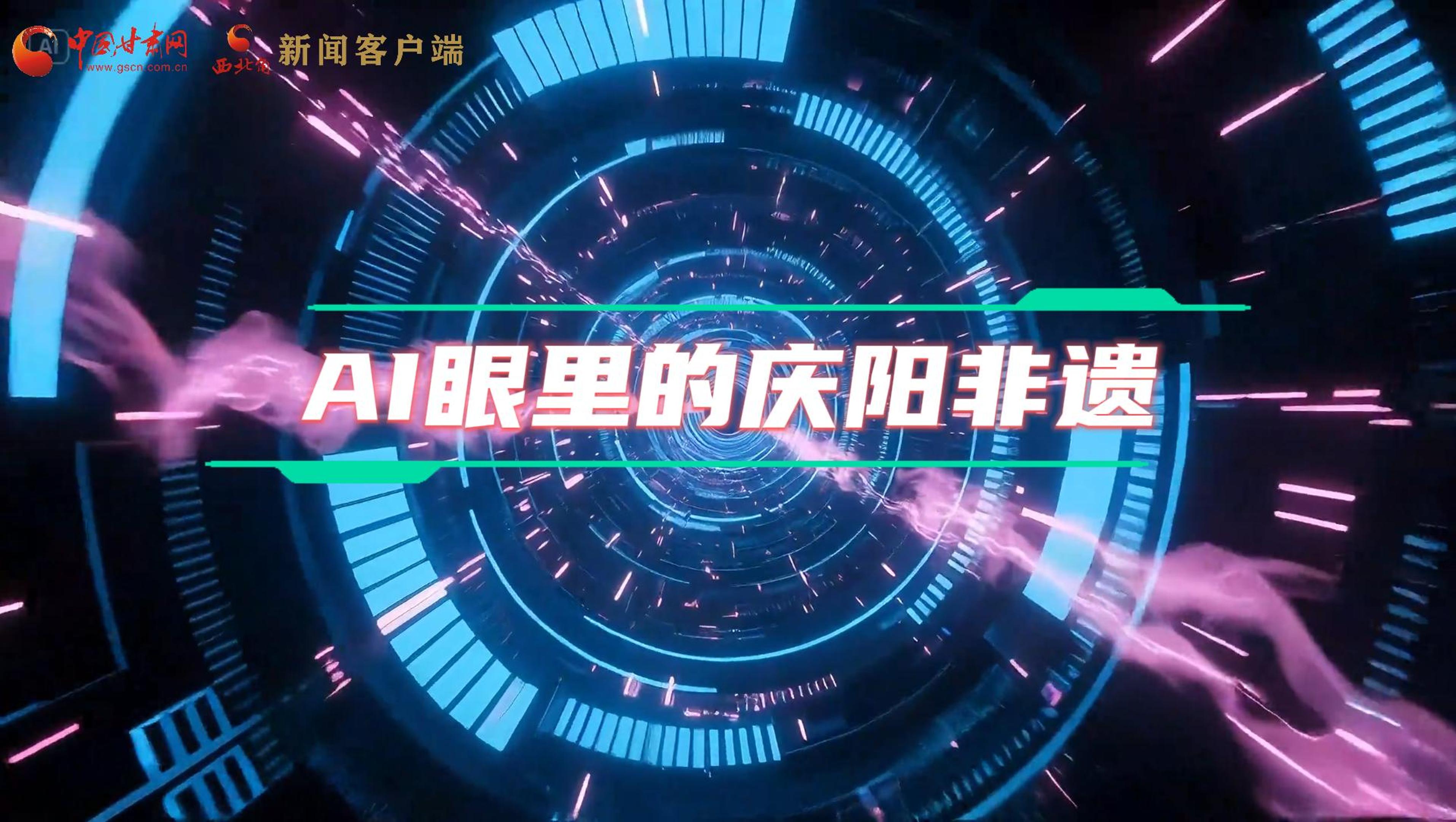 香約慶陽(yáng)|當(dāng)AI撞上非遺，看獨(dú)屬慶陽(yáng)的中式美學(xué)→