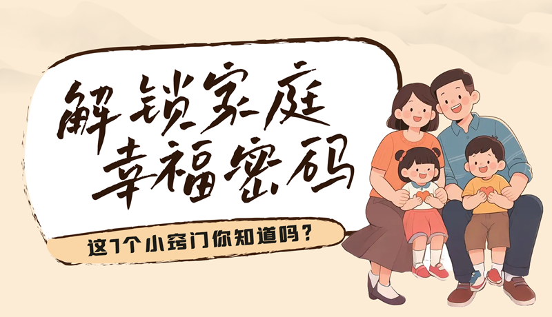 AI視頻|解鎖家庭幸福密碼，這7個小竅門你知道嗎？