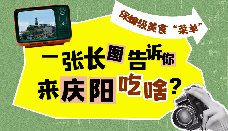 香約慶陽(yáng)·長(zhǎng)圖|保姆級(jí)美食“菜單”！一張長(zhǎng)圖告訴你來(lái)慶陽(yáng)吃啥？