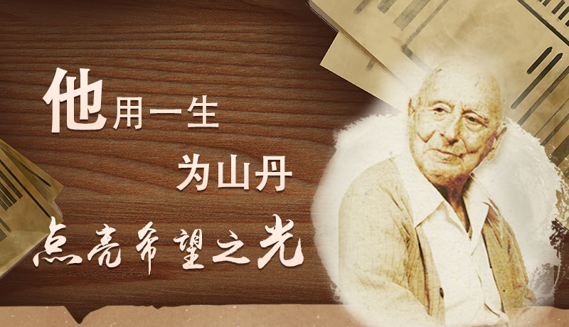 【甘快看·路易·艾黎中國情】長圖|他用一生，為山丹點(diǎn)亮希望之光