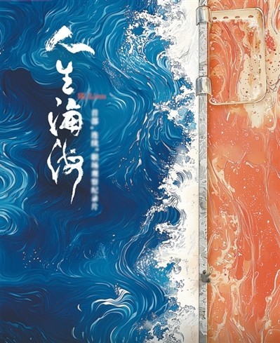 網(wǎng)絡(luò)紀(jì)錄片《人生海?！贰疱伒昀镉泄适拢磁_(tái)人語）