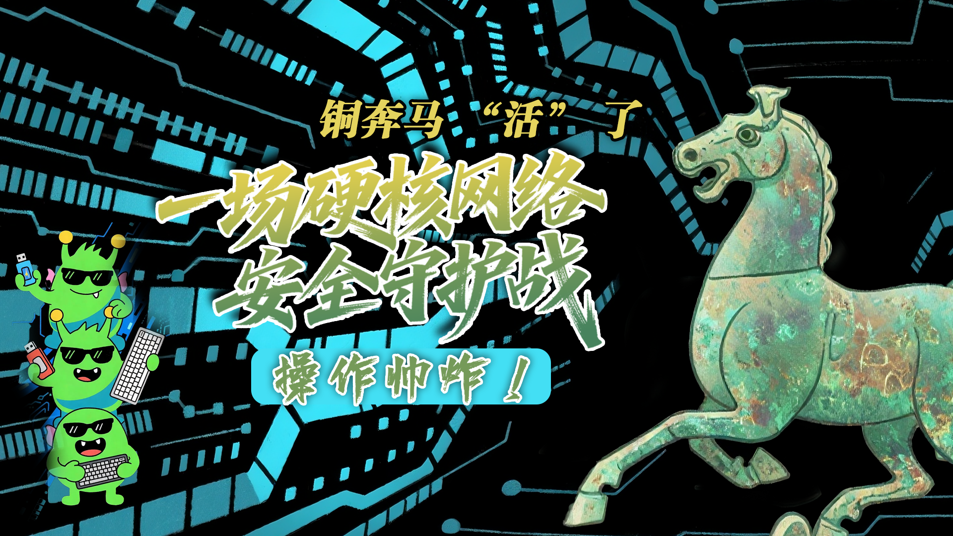 【甘快看】e法耀隴原|AI視頻 銅奔馬 “活” 了！一場硬核網(wǎng)絡(luò)安全守護(hù)戰(zhàn)，操作帥炸！
