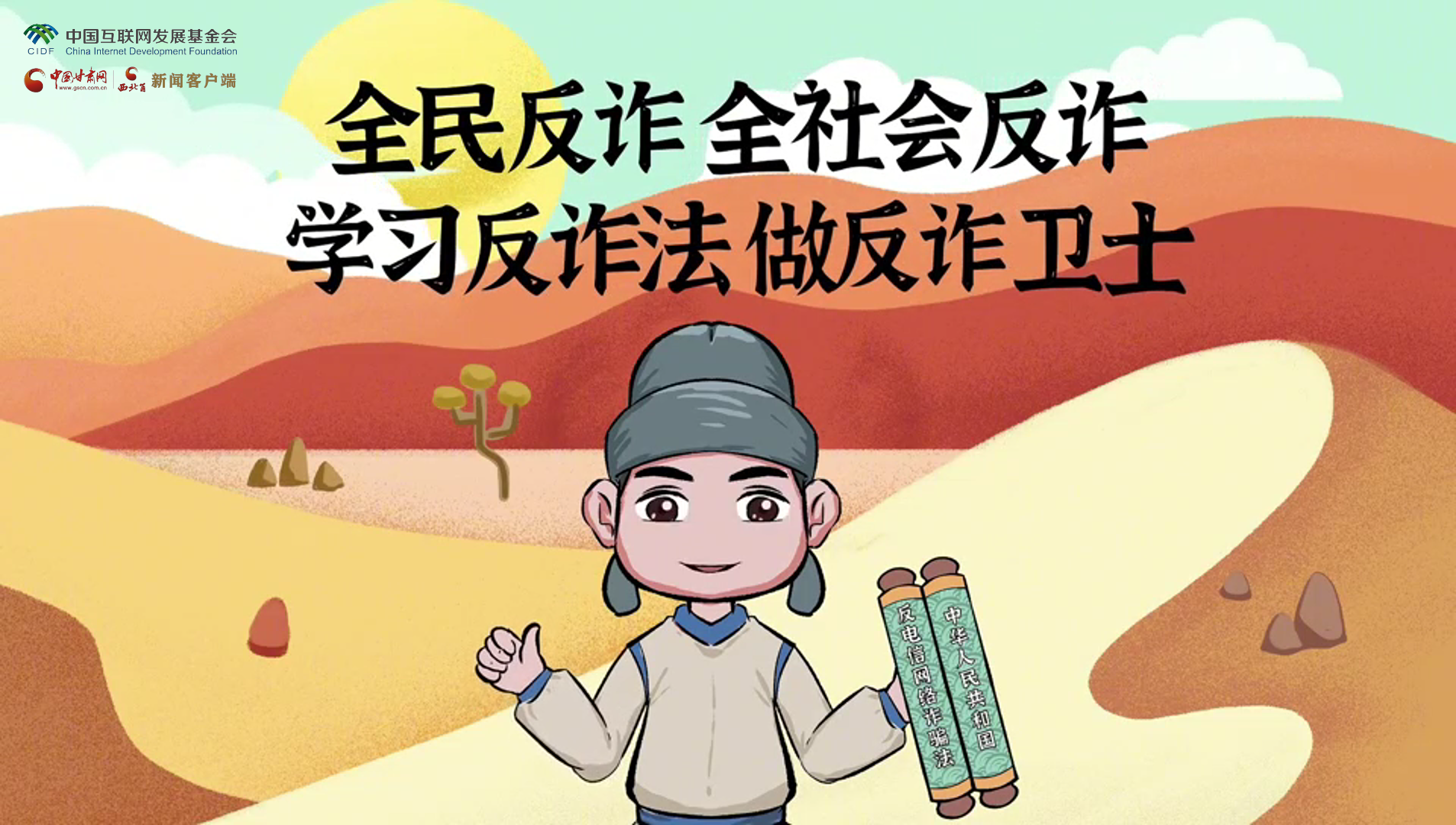 e法耀隴原|古絲路遇騙局？絲綢之路“反詐錦囊”來護航