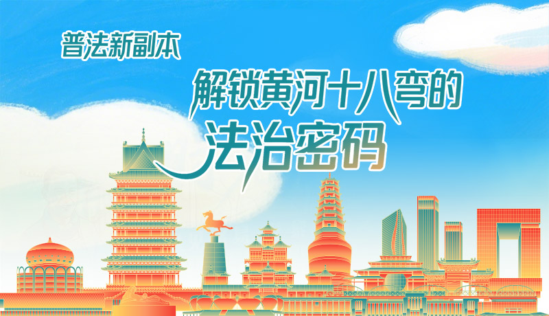 e法耀隴原·長圖|普法新副本：解鎖黃河十八彎的法治密碼！