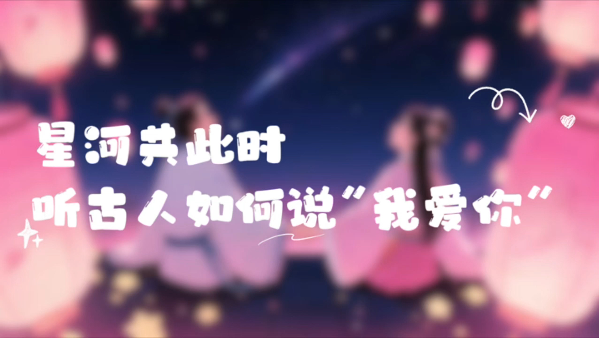 網(wǎng)絡(luò)中國(guó)節(jié)·七夕|星河共此時(shí) 聽古人如何說“我愛你”