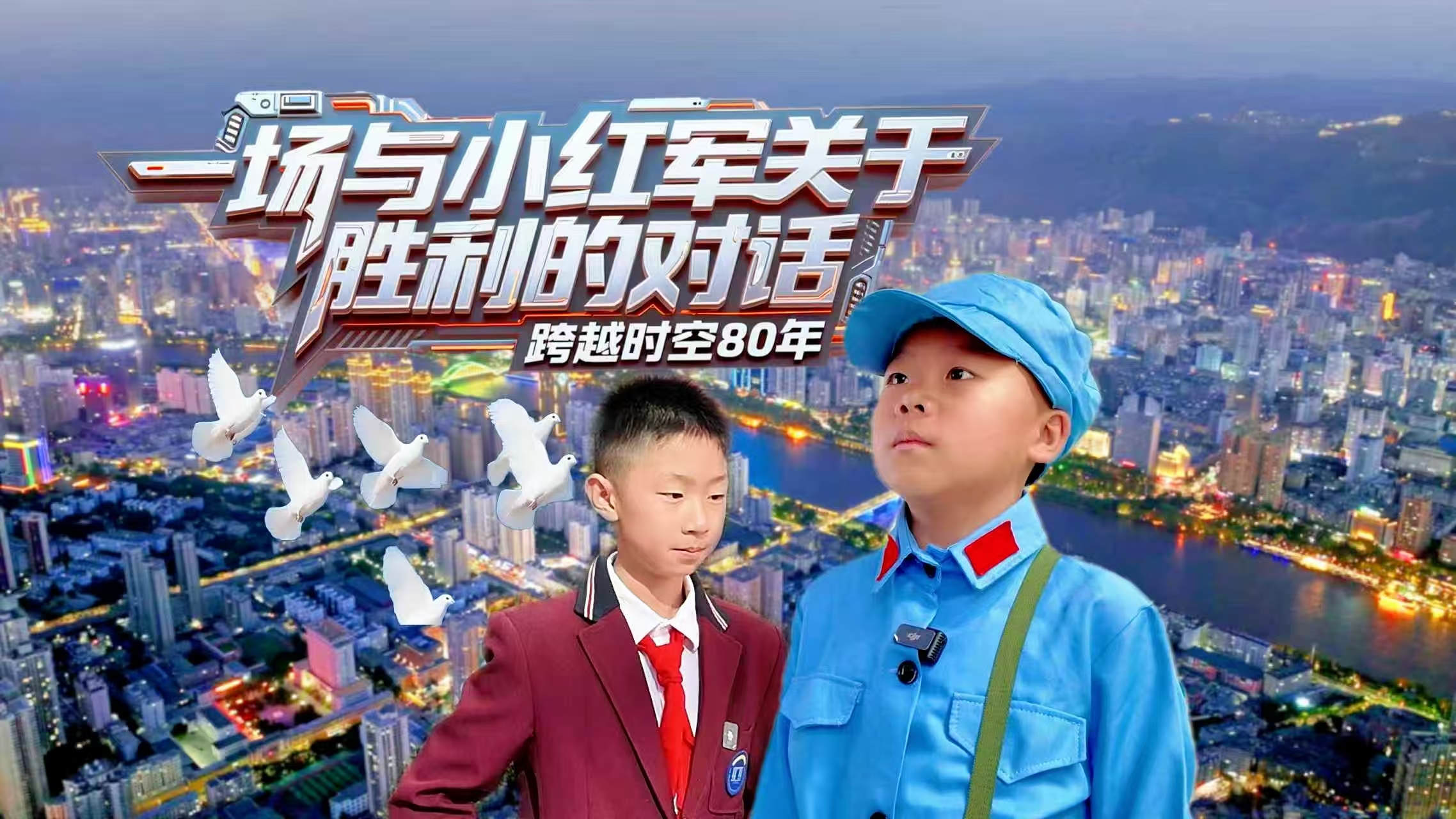 跨越時(shí)空80年：一場(chǎng)與“小紅軍”關(guān)于“勝利”的對(duì)話