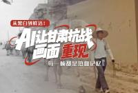 從黑白到鮮活！AI 讓甘肅抗戰(zhàn)畫面 “重現(xiàn)”，每一幀都是熱血記憶