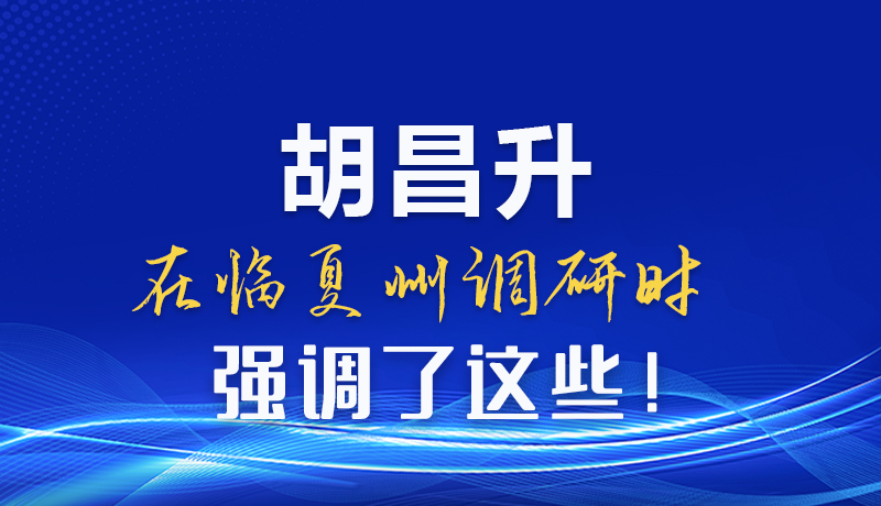 圖解|胡昌升在臨夏州調(diào)研時(shí)強(qiáng)調(diào)了這些！