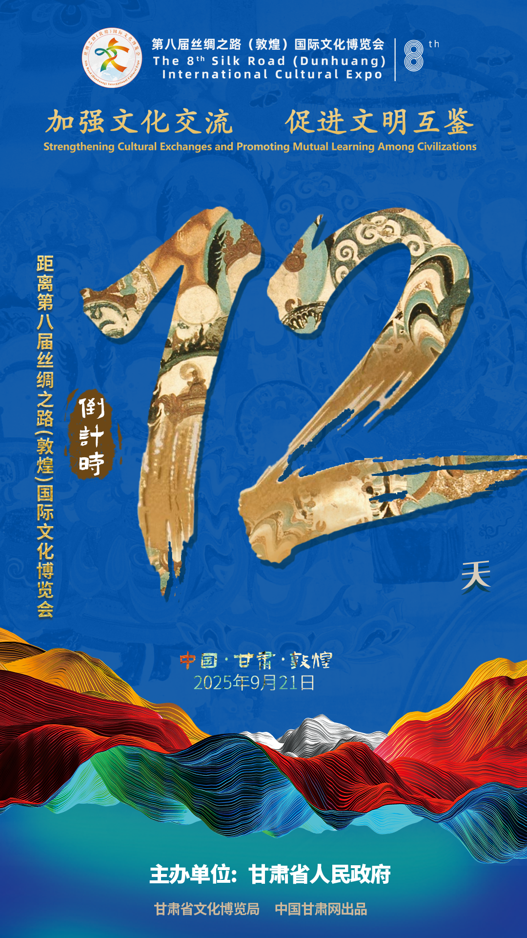 視頻海報(bào)|第八屆絲綢之路（敦煌）國(guó)際文化博覽會(huì)倒計(jì)時(shí)12天