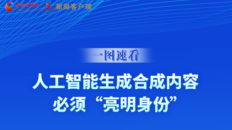 一圖速看|9月1日起，人工智能生成合成內(nèi)容必須“亮明身份”