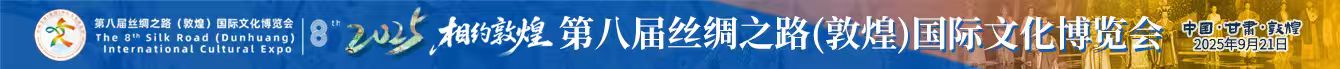 敦煌文博會(huì)