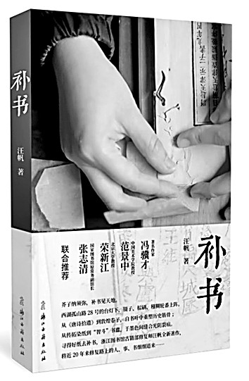 《補(bǔ)書》：探古籍修復(fù)之精微與厚重