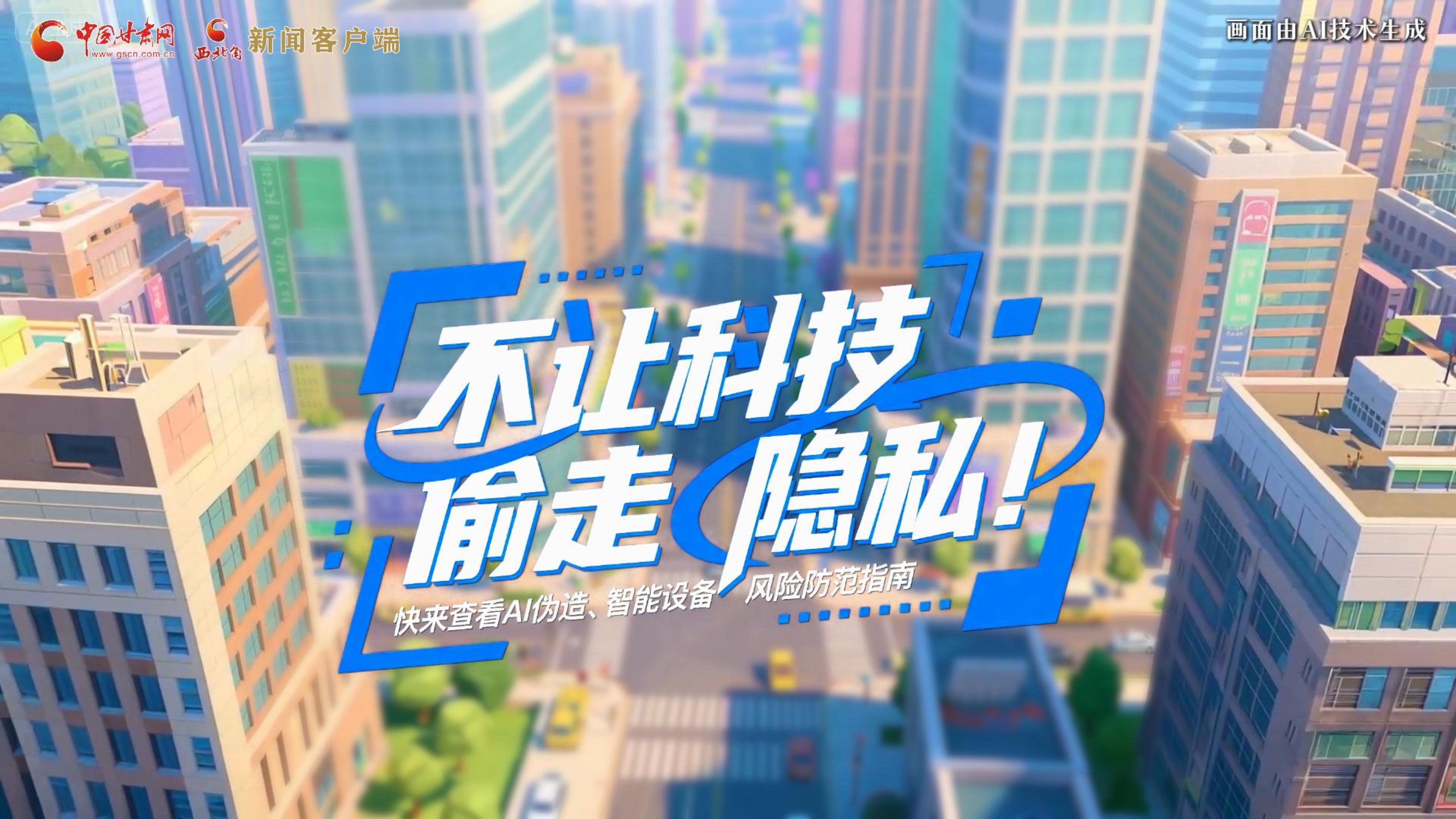 【甘快看】AI視頻|不讓科技“偷走”隱私！快來查看AI偽造、智能設備風險防范指南！