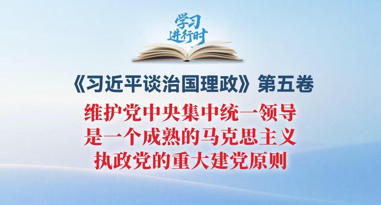 學(xué)習(xí)進(jìn)行時(shí)丨維護(hù)黨中央集中統(tǒng)一領(lǐng)導(dǎo)，是一個(gè)成熟的馬克思主義執(zhí)政黨的重大建黨原則