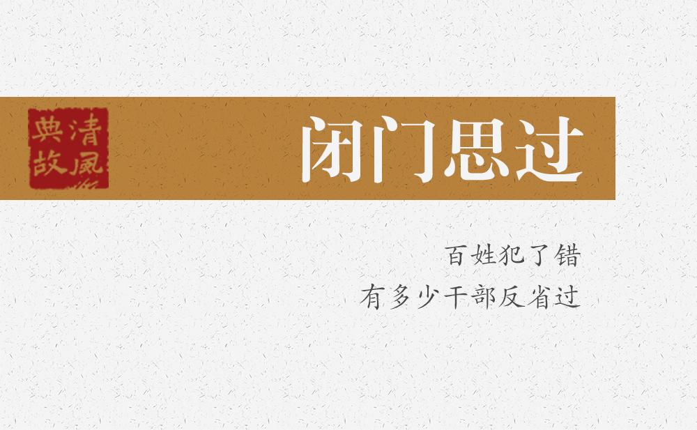 閉門思過(guò) | 百姓犯了錯(cuò)，有多少干部反省過(guò)