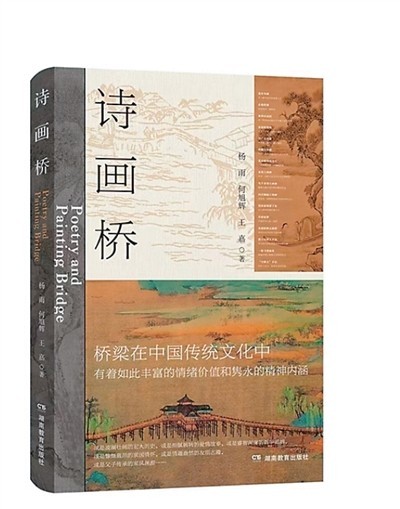 解讀千載橋梁文化——評《詩畫橋》