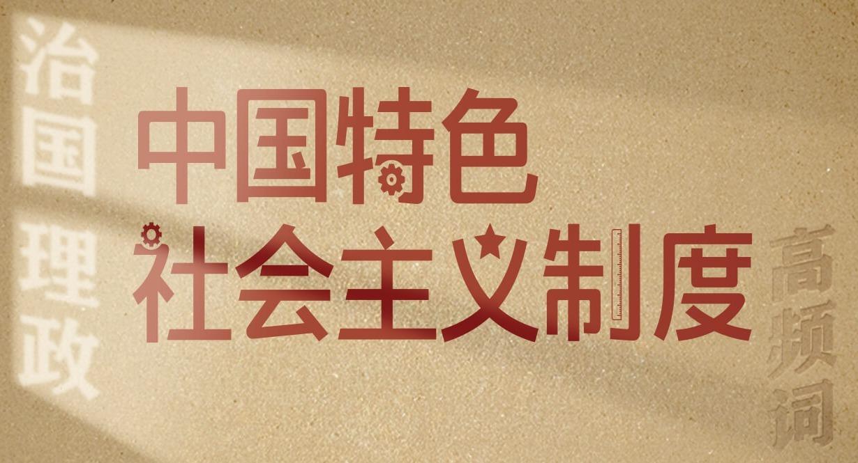從高頻詞學(xué)《習(xí)近平談治國理政》第五卷丨中國特色社會(huì)主義制度