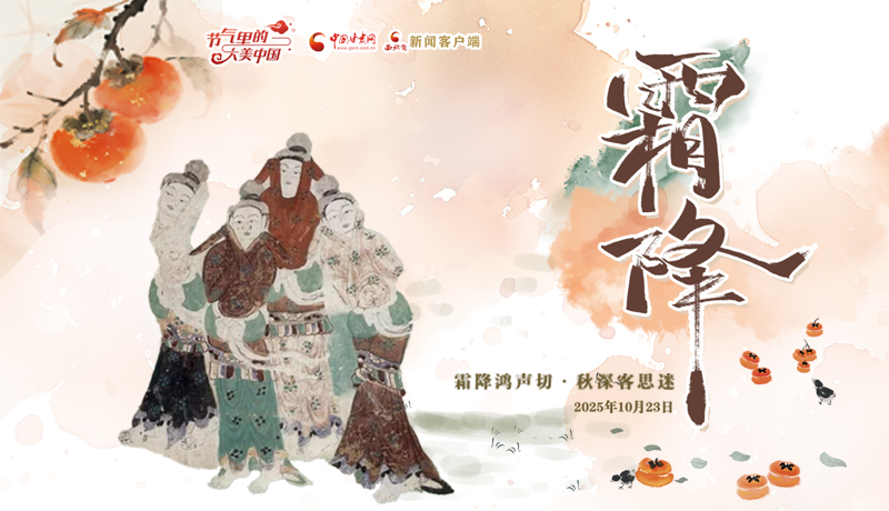 壁畫(huà)里的霜降：深秋“養(yǎng)身食單”請(qǐng)查收