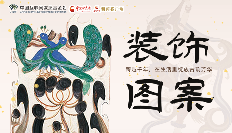【何以中國·壁畫里的中國】敦煌裝飾圖案： 跨越千年，在生活里綻放古韻芳華