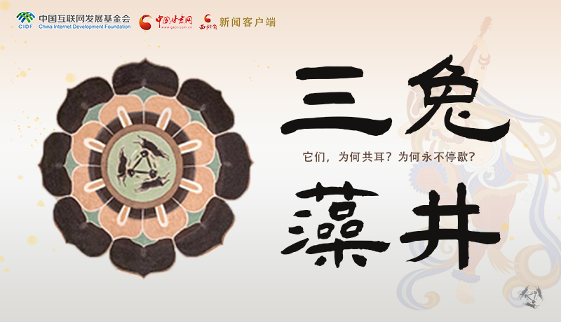 敦煌壁畫(huà)中的三兔藻井 為什么只有三只耳朵？