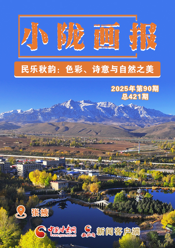 【小隴畫報·421期】民樂秋韻：色彩、詩意與自然之美